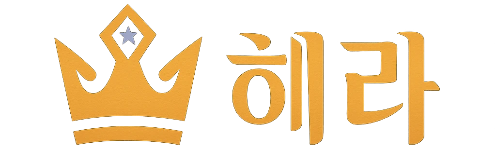 헤라
